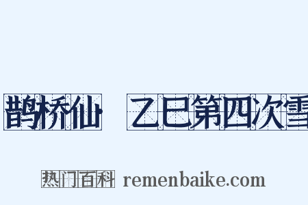 鹊桥仙·乙巳第四次雪是什么意思的图片